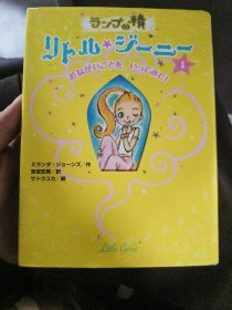 ランプの精 リトル・ジーニー（1） おねがいごとを、いってみて！