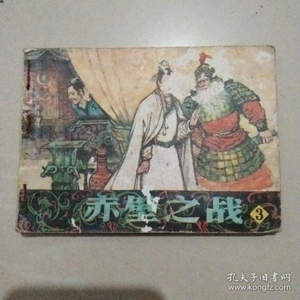 赤壁之战 连环画