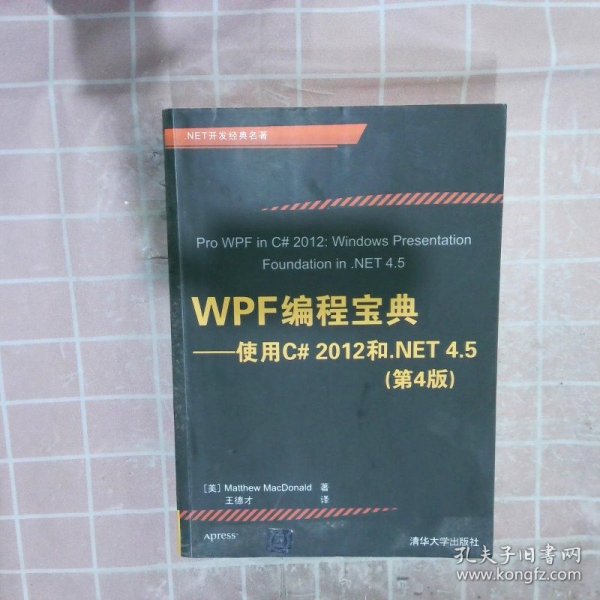WPF编程宝典使用C#2012和.NET4.5原书第4版