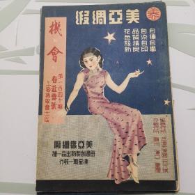 1936年巜联机会刊》第140期  春游专号