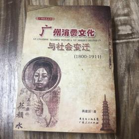 广州消费文化与社会变迁（1800-1911）