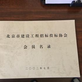 北京市建设工程招标投标协会会员名录