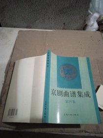 京剧曲谱集成（第4集）