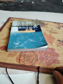 循環(huán)冷卻水處理--第三版