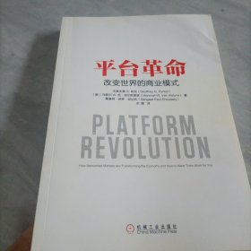 平台革命：改变世界的商业模式，内有划线