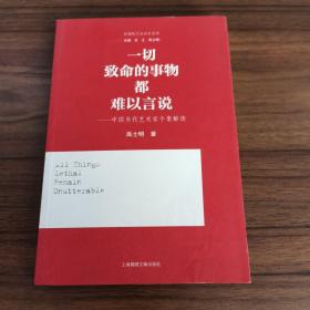 一切致命的事物都难以言说—中国当代艺术家个案解读