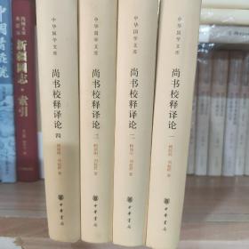 尚书校释译论（中华国学文库·全4册）