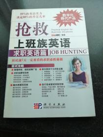 抢救上班族英语：求职英语篇