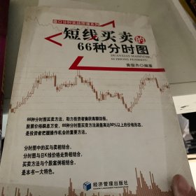 盘口分时实战图谱系列：短线买卖的66种分时图