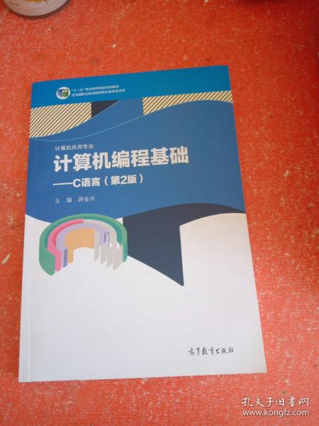 计算机编程基础--C语言(计算机应用专业第2版十二五职业教育国家规划教材)