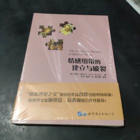 情感纽带的建立与破裂