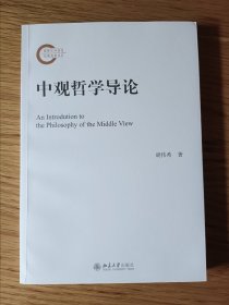 中观哲学导论
