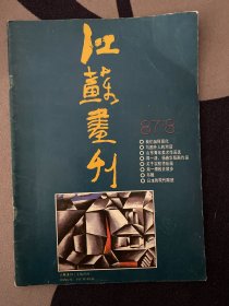 江苏画刊 1987年8月