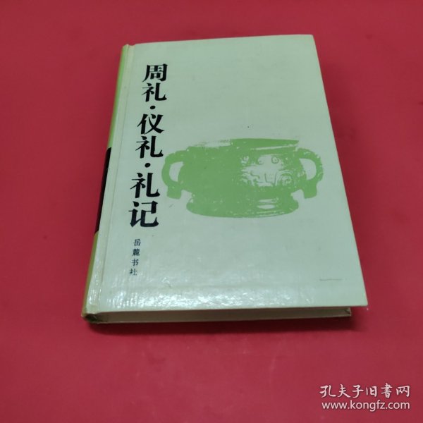 周礼.仪礼.礼记：周礼·仪礼·礼记