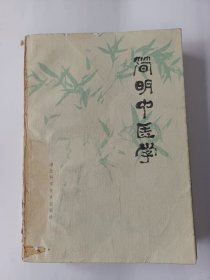 简明中医学