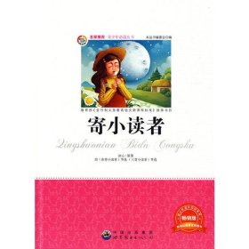 青少年丛书:寄小读者