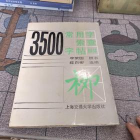 3500常用字索查字帖:柳体