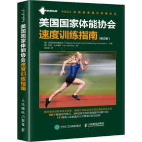 美国国家体能协会速度训练指南(修订版)