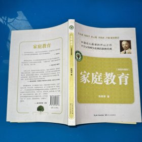 家庭教育（插图珍藏版）：大教育书系