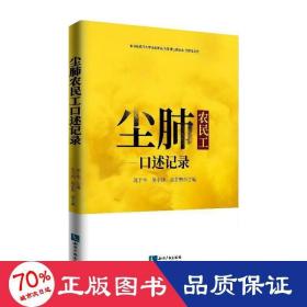 尘肺农民工口述记录