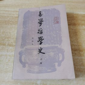 易学哲学史上册