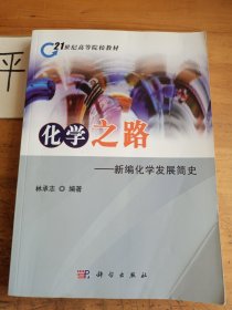 化学之路：新编化学发展简史/21世纪高等院校教材