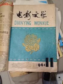 电影文学 1961年11