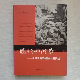 国破山河在：从日本史料揭秘中国抗战（精装本，内页干净）