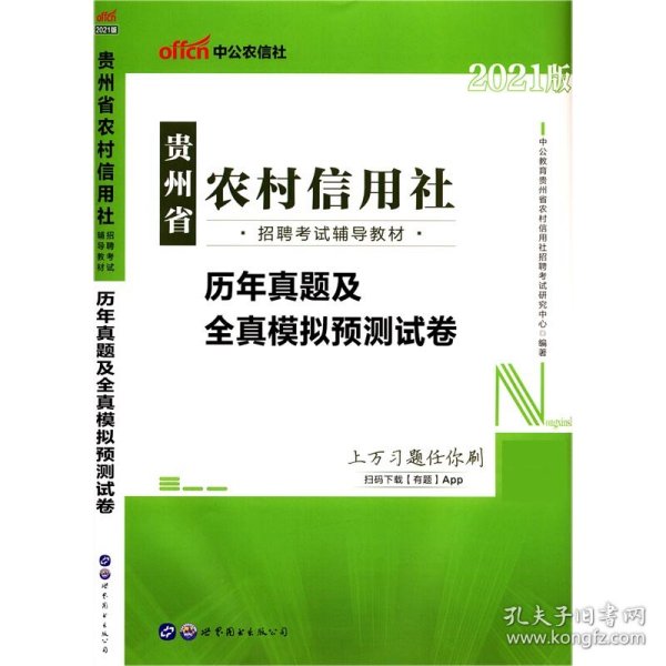 历年真题及全真模拟预测试卷(2021版贵州省农村信用社招聘考试辅导教材) 9787510087837