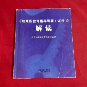 幼儿园教育指导纲要（试行）解读