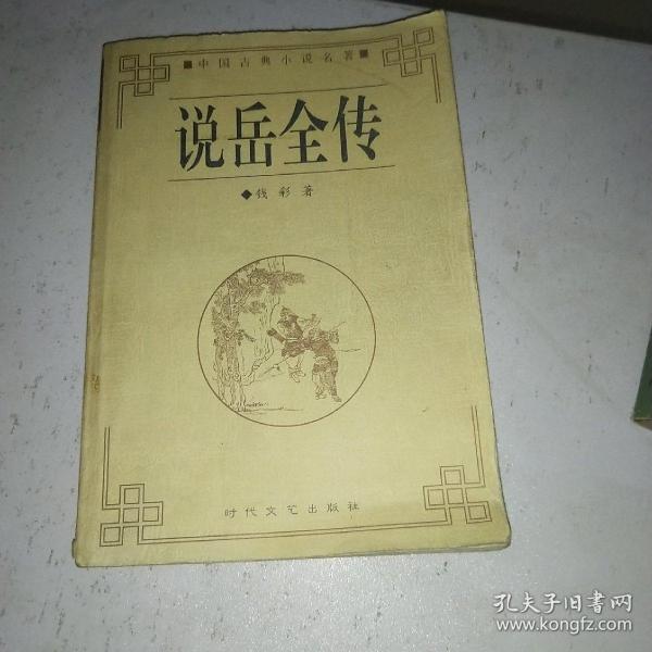 说岳全传