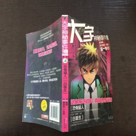 大宇神秘事件簿第一季: 4