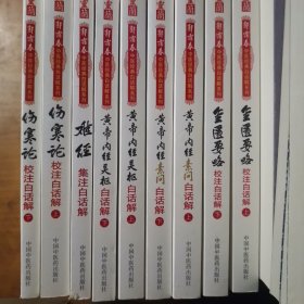 郭霭春中医经典白话解系列（五种九册）