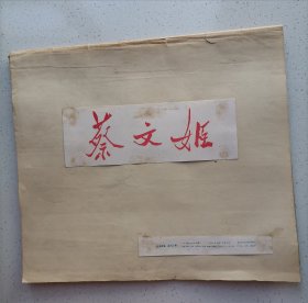 蔡文姬 孟庆江 绘（年画连环画2开被裁剪成活页12个张）