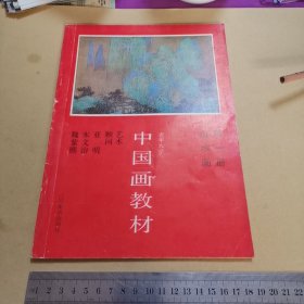 中国画教材 山水画第一册