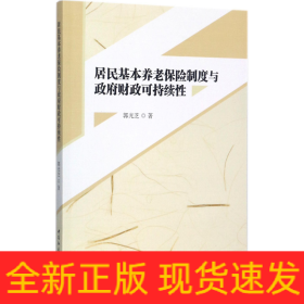 居民基本养老保险制度与政府财政可持续性