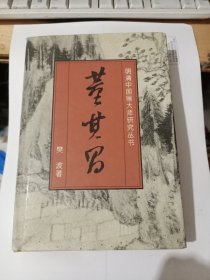 明清中国画大师研究丛书：董其昌