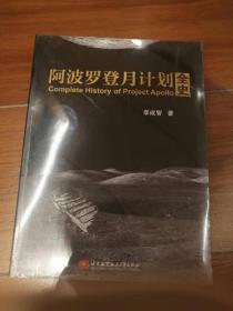 阿波罗登月计划全史