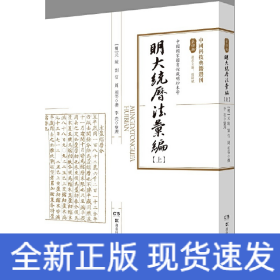 中国科技典籍选刊第四辑：明大统历法汇编（套装上下册）