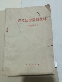 普及法律常识教材
