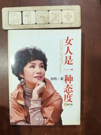 女人是一种态度