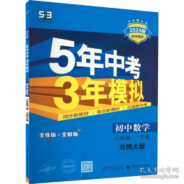 初中数学 八年级下（北师大版）/5年中考3年模拟（含全练答案和五三全解）（2010.11印刷）