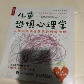 儿童恐惧心理学 从涂鸦中读懂孩子的恐惧情绪