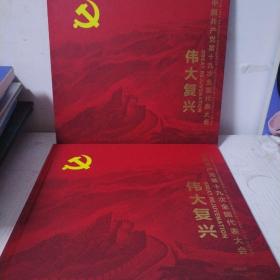 伟大复兴中国共产党第十九次全国代表大会邮票珍藏