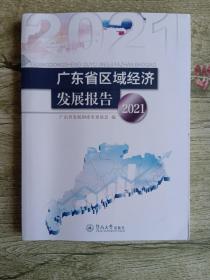 广东省区域经济发展报告.2021