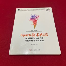 Spark技术内幕：深入解析Spark内核架构设计与实现原理