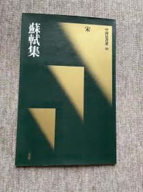 苏轼集 二玄社中国法书选 一版一印