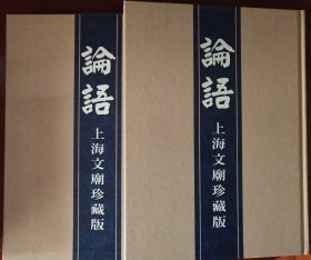 论语——上海文庙珍藏版