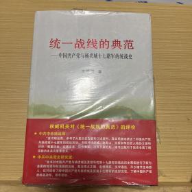 统一战线的典范 : 中国共产党与杨虎城十七路军的
统战史