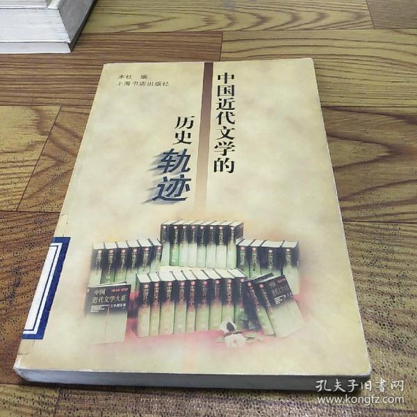 中国近代文学的历史轨迹